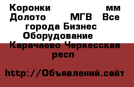 Коронки Atlas Copco 140мм Долото 215,9 МГВ - Все города Бизнес » Оборудование   . Карачаево-Черкесская респ.